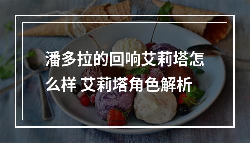 潘多拉的回响艾莉塔怎么样 艾莉塔角色解析