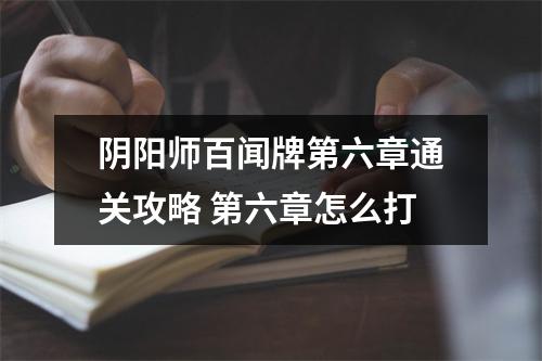 阴阳师百闻牌第六章通关攻略 第六章怎么打