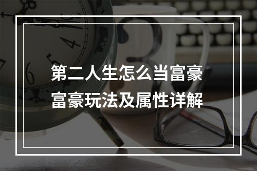 第二人生怎么当富豪 富豪玩法及属性详解