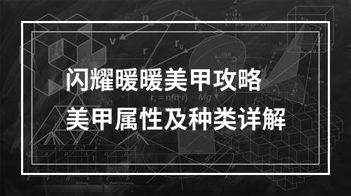 闪耀暖暖美甲攻略 美甲属性及种类详解