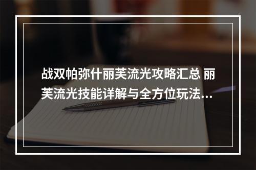 战双帕弥什丽芙流光攻略汇总 丽芙流光技能详解与全方位玩法指南