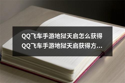 QQ飞车手游地狱天启怎么获得 QQ飞车手游地狱天启获得方法