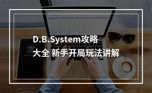 D.B.System攻略大全 新手开局玩法讲解