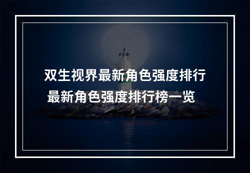 双生视界最新角色强度排行 最新角色强度排行榜一览