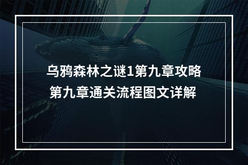 乌鸦森林之谜1第九章攻略 第九章通关流程图文详解