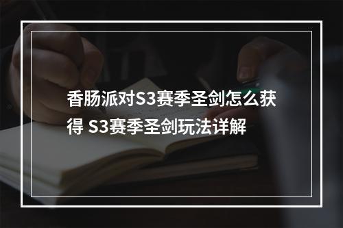 香肠派对S3赛季圣剑怎么获得 S3赛季圣剑玩法详解