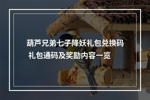 葫芦兄弟七子降妖礼包兑换码 礼包通码及奖励内容一览