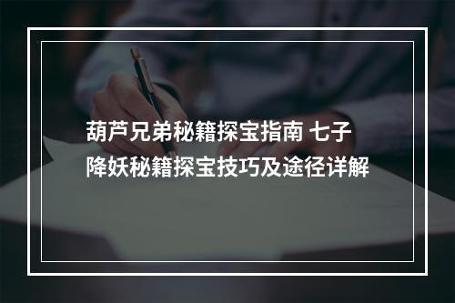 葫芦兄弟秘籍探宝指南 七子降妖秘籍探宝技巧及途径详解