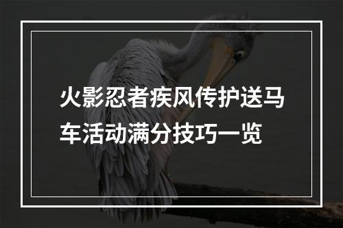 火影忍者疾风传护送马车活动满分技巧一览