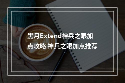 黑月Extend神兵之眼加点攻略 神兵之眼加点推荐