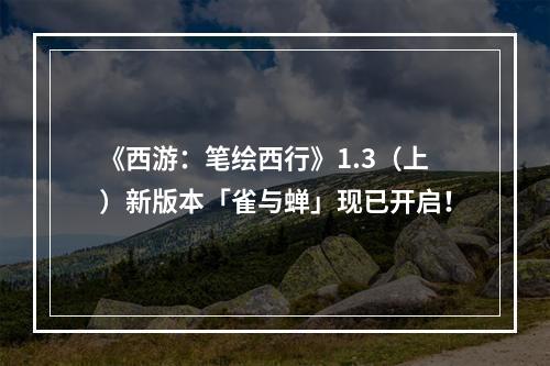 《西游：笔绘西行》1.3（上）新版本「雀与蝉」现已开启！