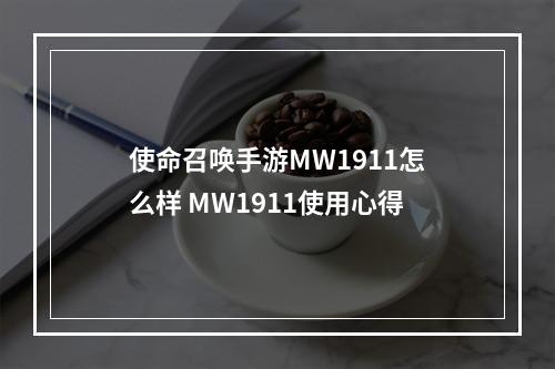 使命召唤手游MW1911怎么样 MW1911使用心得