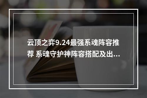 云顶之弈9.24最强系魂阵容推荐 系魂守护神阵容搭配及出装详解