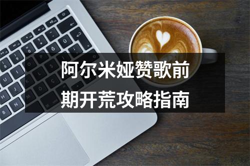 阿尔米娅赞歌前期开荒攻略指南