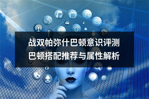 战双帕弥什巴顿意识评测 巴顿搭配推荐与属性解析