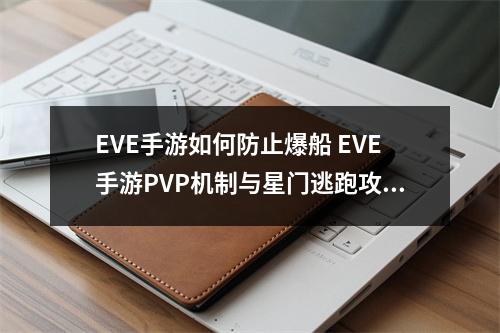 EVE手游如何防止爆船 EVE手游PVP机制与星门逃跑攻略