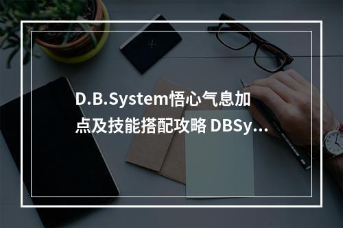 D.B.System悟心气息加点及技能搭配攻略 DBSystem悟心攻略