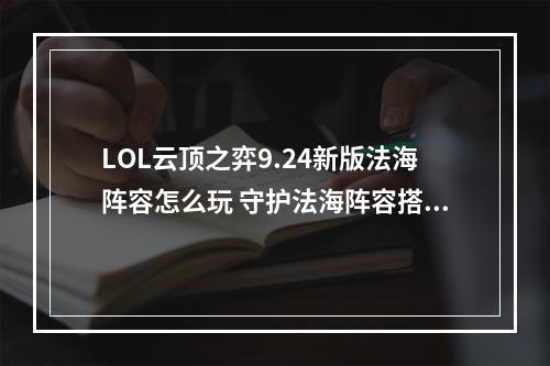 LOL云顶之弈9.24新版法海阵容怎么玩 守护法海阵容搭配及运营