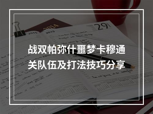 战双帕弥什噩梦卡穆通关队伍及打法技巧分享