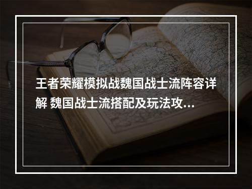 王者荣耀模拟战魏国战士流阵容详解 魏国战士流搭配及玩法攻略