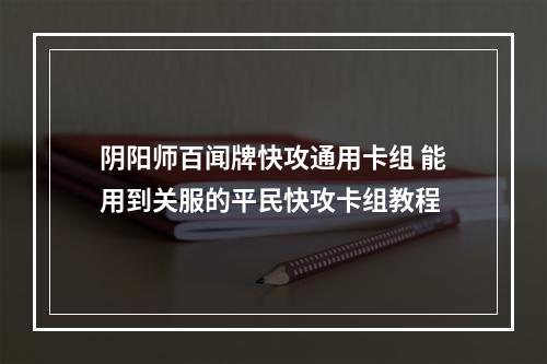 阴阳师百闻牌快攻通用卡组 能用到关服的平民快攻卡组教程