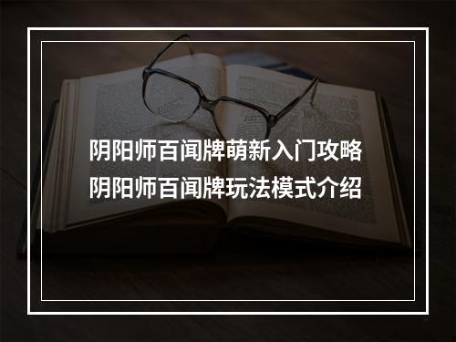 阴阳师百闻牌萌新入门攻略 阴阳师百闻牌玩法模式介绍