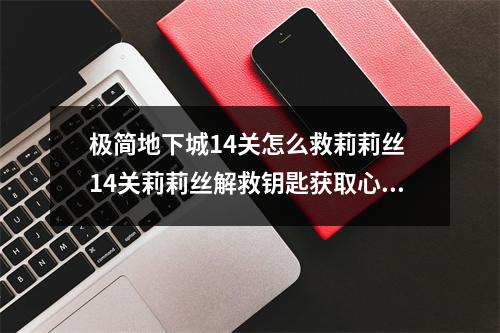 极简地下城14关怎么救莉莉丝 14关莉莉丝解救钥匙获取心得