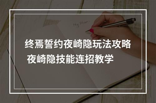 终焉誓约夜崎隐玩法攻略 夜崎隐技能连招教学