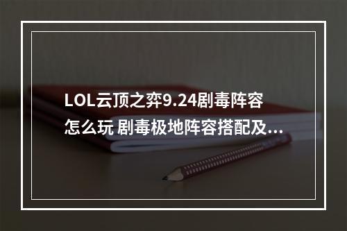 LOL云顶之弈9.24剧毒阵容怎么玩 剧毒极地阵容搭配及玩法攻略