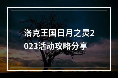 洛克王国日月之灵2023活动攻略分享