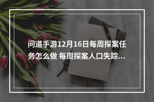 问道手游12月16日每周探案任务怎么做 每周探案人口失踪之谜完成攻略