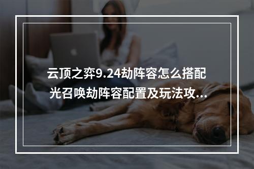 云顶之弈9.24劫阵容怎么搭配 光召唤劫阵容配置及玩法攻略