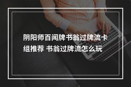 阴阳师百闻牌书翁过牌流卡组推荐 书翁过牌流怎么玩