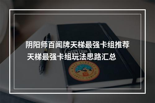 阴阳师百闻牌天梯最强卡组推荐 天梯最强卡组玩法思路汇总