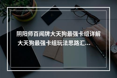 阴阳师百闻牌大天狗最强卡组详解 大天狗最强卡组玩法思路汇总