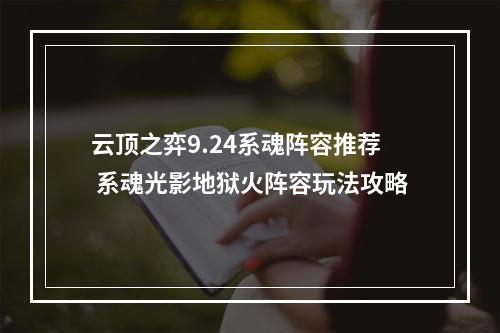 云顶之弈9.24系魂阵容推荐 系魂光影地狱火阵容玩法攻略