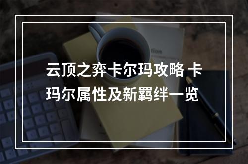 云顶之弈卡尔玛攻略 卡玛尔属性及新羁绊一览