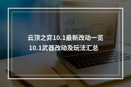 云顶之弈10.1最新改动一览 10.1武器改动及玩法汇总