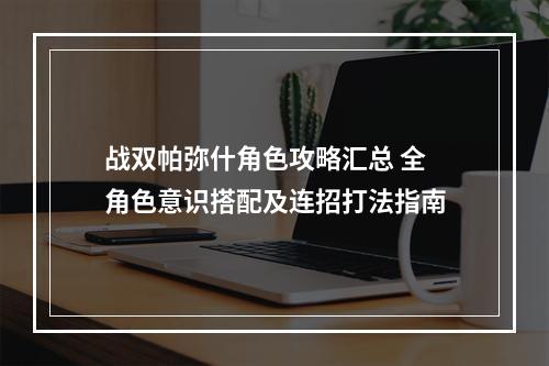 战双帕弥什角色攻略汇总 全角色意识搭配及连招打法指南