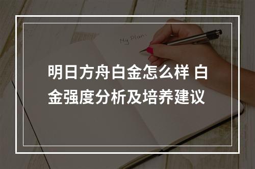 明日方舟白金怎么样 白金强度分析及培养建议