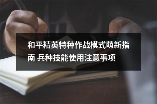 和平精英特种作战模式萌新指南 兵种技能使用注意事项