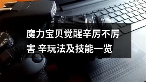 魔力宝贝觉醒辛厉不厉害 辛玩法及技能一览