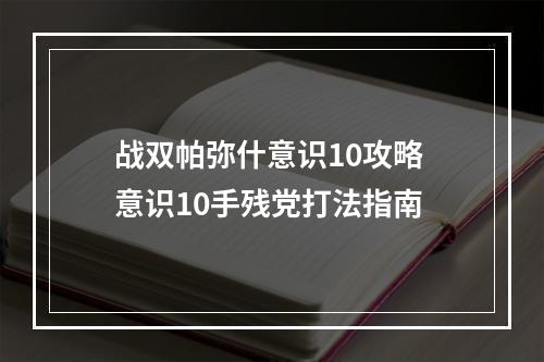 战双帕弥什意识10攻略 意识10手残党打法指南