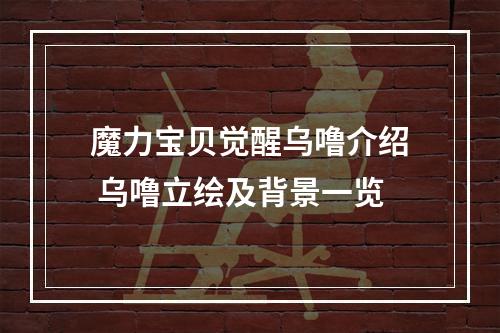 魔力宝贝觉醒乌噜介绍 乌噜立绘及背景一览