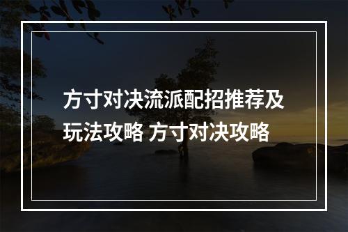 方寸对决流派配招推荐及玩法攻略 方寸对决攻略