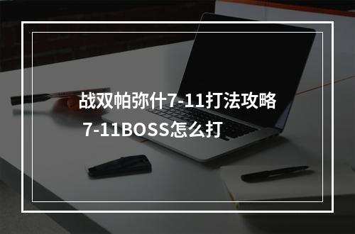 战双帕弥什7-11打法攻略 7-11BOSS怎么打