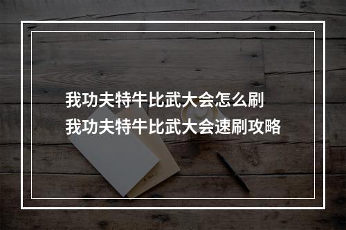 我功夫特牛比武大会怎么刷 我功夫特牛比武大会速刷攻略