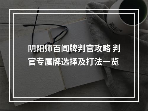 阴阳师百闻牌判官攻略 判官专属牌选择及打法一览