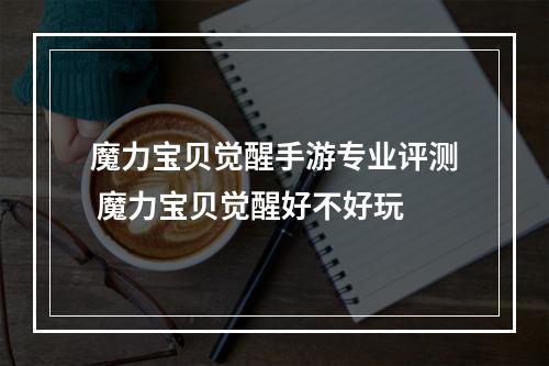 魔力宝贝觉醒手游专业评测 魔力宝贝觉醒好不好玩