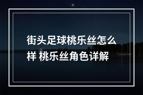 街头足球桃乐丝怎么样 桃乐丝角色详解